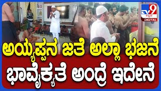 Ayyappa Worship in Muslim House: ಕಾಶಿಂ ಅಲಿ ಮನೆಯಲ್ಲಿ ಭಾವೈಕ್ಯತೆಯೆ ಅಯ್ಯಪ್ಪನ ಪೂಜೆ, ಅನ್ನ ಸಂತರ್ಪಣೆ | #TV9D