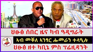 ህፁፅ ሰበር ዜና ካብ ዓዲግራት | ኣብ መቐለ ኣንፃር ሑመራን ተላዒሉ | ህፁፅ ዘተ ካቢኔ ምስ ፕሬዚዳንት | Ethiopian news| Tigray news