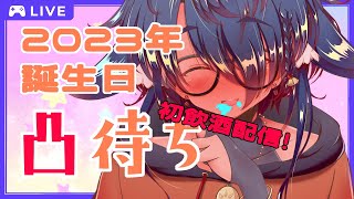 【凸待ち】初飲酒配信！？年を取ったよ！！🍰🎉【2023年誕生日】