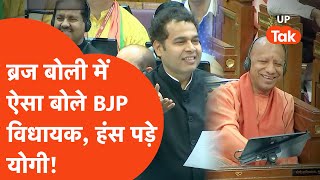 UP Vidhan Sabha Viral Video : Shrikant Sharma ने ऐसा ब्रज बोली में कहा कि ठहाके लगाने लगे CM Yogi!