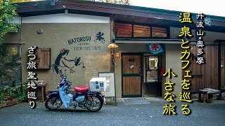 スーパーカブC125 ｜丹波山・奥多摩　”奥多摩周遊道路を越えて行く、温泉とカフェを巡る小さな旅\