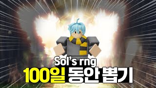 100일동안 켜두기만 했더니 뽑기 결과가?! ㄷㄷ.. [Sol's rng : 로블록스]