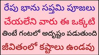 రేపు భాను సప్తమి ఏ పూజలు చేయలేనివారు ఈ ఒక్కటి తింటే గంటల అదృష్టం పడుతుంది జీవితంలో కష్టాలు రావు Dhar