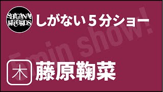 [しがない5分ショー]20250123