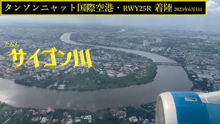 【タンソンニャット国際空港】RWY25R・着陸　＠VN321（2023年6月1日）