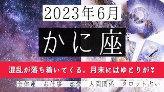 🌈かに座♋2023年6月 │全体運・恋愛・仕事・人間関係 テーマ別タロットリーディング