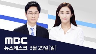 4월 1일부터 모든 입국자 2주 격리 - [LIVE] MBC 뉴스데스크 2020년 3월 29일