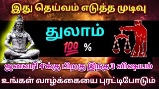 இது தெய்வம் எடுத்த முடிவு துலாம் ! ஜனவரி 4'க்கு பிறகு 3 விஷயம் உங்கள் வாழ்க்கையை புரட்டிபோடும் !