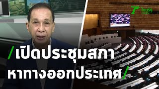 เปิดประชุมสภา ผ่าทางออกประเทศ  : ขีดเส้นใต้เมืองไทย | 21-10-63 | ข่าวเที่ยงไทยรัฐ