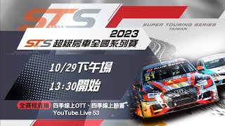 STS 超級房車全國系賽第四站 下午場