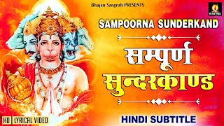 सबसे कम समय में संपूर्ण सुंदरकांड Sampurn SunderKand With Lyrics @lyricalbhajansangrah