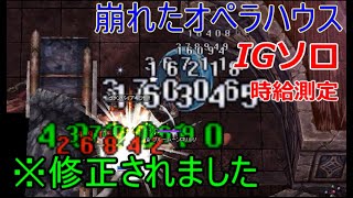 【RO】脳筋IGで崩れたオペラハウス【※修正済み※】