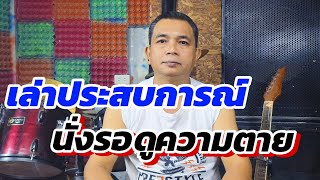 ประสบการณ์ เฉียดตาย ไปนั่งรอดูความตาย