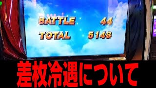 【崖考察】北斗の拳、差枚冷遇区間について、たくさん北斗打ってるから分かることがあります。【崖スロライブ切り抜き】