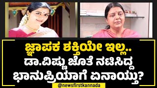 Kadamba, Simhadriya Simha ನಟಿ Bhanupriya ಬಾಳಲ್ಲಿ ಇದೆಂಥಾ ವಿಧಿಯಾಟ? | Actress | NewsFirst Special