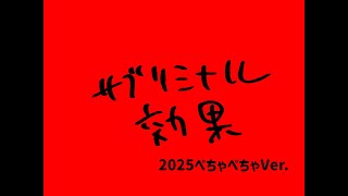 ハリウッドザコシショウのサブリミナル効果2025ぺちゃぺちゃver.【あけましておめで珍棒】【2025】