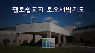 휄로쉽교회 온라인 토요새벽기도회 06122021