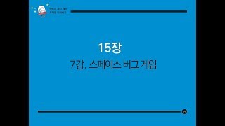 [엔트리 게임 제작 무작정 따라하기] 15장 7강