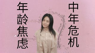 年龄焦虑，中年危机 | 为什么越来越不想过生日了？ ♥ Jasmine茉莉