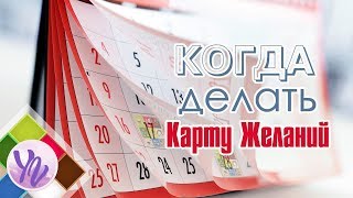 Когда делать Карту Мечты Карту Желаний, Карту Сокровищ