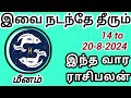 మీనం 14 నుండి 20-8-2024 వరకు వార పాలన్ # ఆగష్టు # astrology # రాశి # మీనం # నక్షత్రం # మీనం