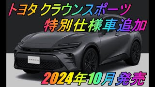 トヨタ 「クラウンスポーツ」特別仕様車 2024年10月発売