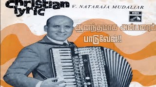 Anandamaga Anbarai |ஆனந்தமாக அன்பரை|Ceylon Pentecostal mission| MS Viswanathan |  Nataraja Mudaliar