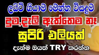 විදුලිය නැති වෙලාවට හරිම වටිනවා ඔබත් අත්හදා බලන්න