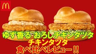 【マクドナルド2023/4/19】ゆず香るおろしチキンタツタ・チキンタツタを食べ比べレビュー！