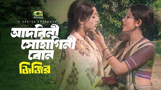 Ore Amar Adorini Sohagini Bon | ওরে আমার আদরিনী সোহাগিনী বোন | Shuchorita | Bobita | Jinjir