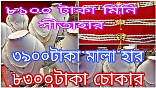 ৮০০০টাকা মিনি সীতাহার/২লাইন পারেল মালা হার/৭৩০০চোকার /৩৯০০টাকা থেকে লকেট পেন্ডেন্ট নতুন ডিজাইন