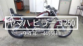 ヤマハ　ビラーゴ２５０　９４年　44556km　バイクスター