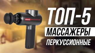 Лучшие Перкуссионные Массажеры / Какой выбрать?