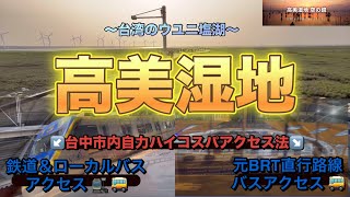 【台中観光】台湾のウユニ塩湖、高美湿地を目指して！まったり台中市内からぶらり鉄道orバス2パターンアクセス法🚉＆🚌