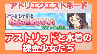 【アトリエ クエストボード】アストリッドと水着の錬金少女たち