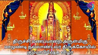 திருச்சி மணப்பாறை அருள்மிகு மாமுண்டி நல்லாண்டவர் திருக்கோயில்  கும்பாபிஷேக விழா