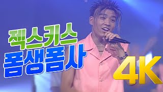 [4K] 젝스키스 -  폼생폼사 1997 4K AI Upscaling