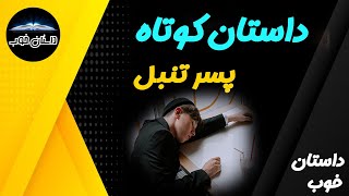 داستان کوتاه پسر تنبل داستان خوب #داستان #پسر #تنبل