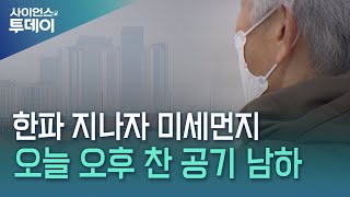 한파 지나자 미세먼지...오늘 스모그, 내일 다시 강추위 / YTN 사이언스