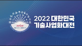 2022 대한민국 기술사업화대전