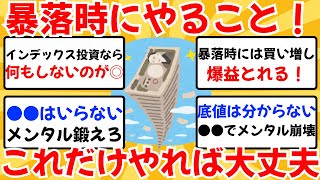 【インデックス投資】暴落時にはこれだけやればいい！余計なことをすると後悔する…