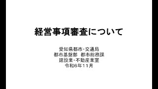 令和6年度　愛知県建設業講習会（経営事項審査）