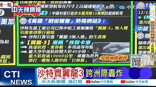 【每日必看】沙特買翼龍3 跨洲際轟炸｜放棄海軍基地 俄損失慘重 20241215｜辣晚報