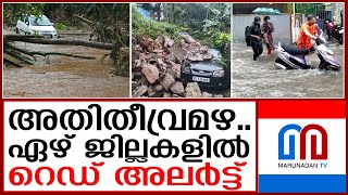 പെരുമഴ; തിരുവനന്തപുരം മുതല്‍ ഇടുക്കിവരെ റെഡ് അലര്‍ട്ട്   I  KERALA RAIN