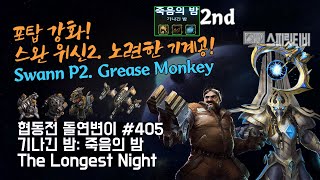 [스타크래프트2] 협동전 돌연변이 # 405 기나긴 밤: 죽음의 밤- 스완+아르타니스(Swann+Artanis)-아주어려움 all clear- Co-op Mutation