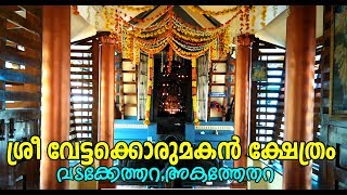 ശ്രീ വേട്ടക്കൊരുമകൻ ക്ഷേത്രം വടക്കേത്തറ,അകത്തേതറ