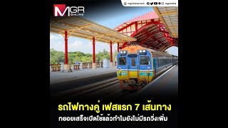 รถไฟทางคู่ เฟสแรก 7 เส้นทาง ทยอยเสร็จเปิดใช้แล้วทำไมยังไม่มีรถวิ่งเพิ่ม