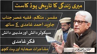 EXCLUSIVE PODCAST WITH Javed Ahmad Ghamidi, تفصیلی نشست،منفرد پوڈ کاسٹ#ghamidi,Shamsuddin Hassan