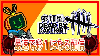 【DBD】最速で彩１を目指す参加型配信vol.2【デッドバイデイライト】#初見さん歓迎　#初心者OK　#とにかく楽しく