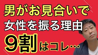 【結婚できない女】婚活女性の９割はこれで振られている…